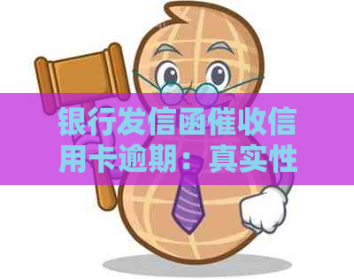 银行发信函信用卡逾期：真实性与合规性探讨