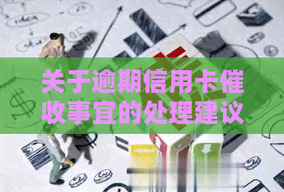 关于逾期信用卡事宜的处理建议