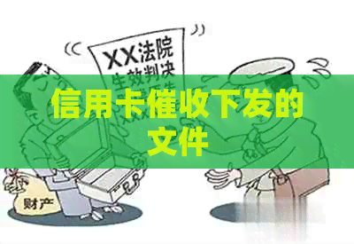 信用卡下发的文件