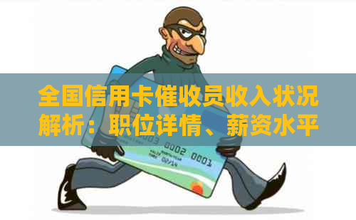 全国信用卡员收入状况解析：职位详情、薪资水平与前景展望一应俱全