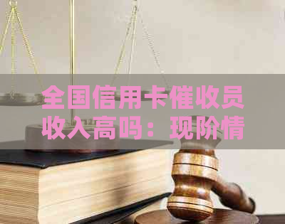 全国信用卡员收入高吗：现阶情况分析