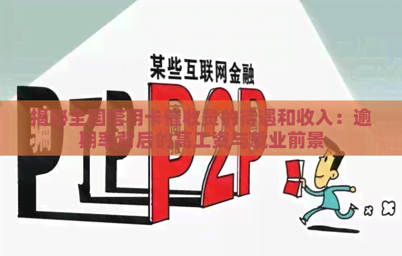 揭秘全国信用卡员的待遇和收入：逾期率背后的高工资与就业前景