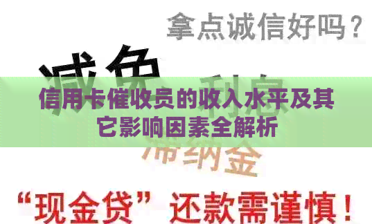 信用卡员的收入水平及其它影响因素全解析
