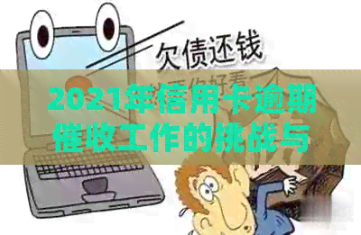 2021年信用卡逾期工作的挑战与机遇分析
