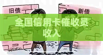 全国信用卡员收入