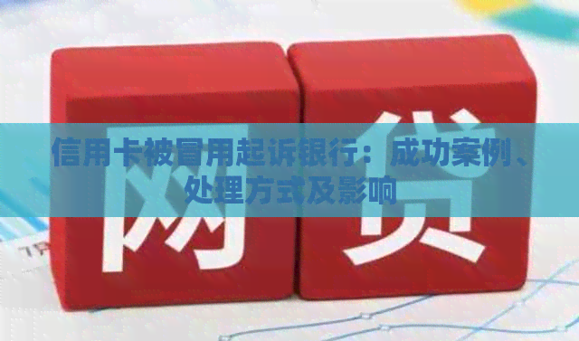 信用卡被冒用起诉银行：成功案例、处理方式及影响