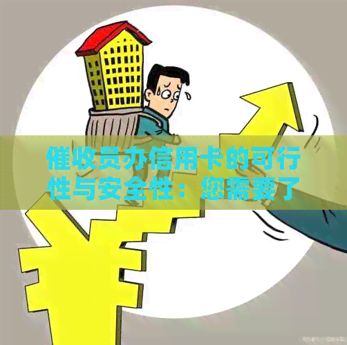 员办信用卡的可行性与安全性：您需要了解的关键问题