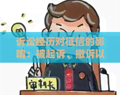 诉讼经历对的影响：被起诉、撤诉以及相关体现解析