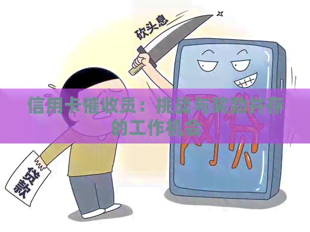 信用卡员：挑战与奖励并存的工作机会