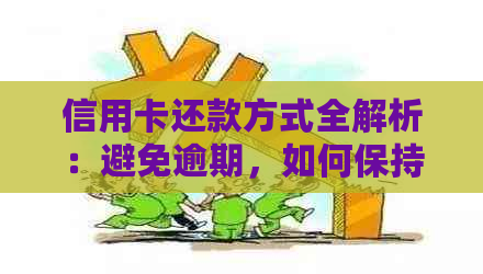 信用卡还款方式全解析：避免逾期，如何保持良好信用？