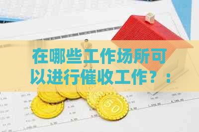 在哪些工作场所可以进行工作？:一个全面的解答