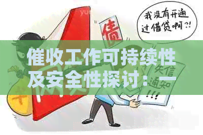 工作可持续性及安全性探讨：一生可行吗？