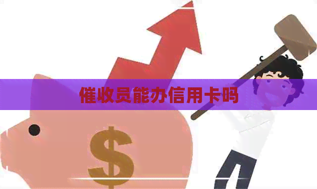 员能办信用卡吗