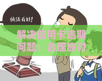 解决信用卡逾期问题：合理应对电话无限拨打的策略