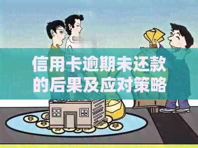 信用卡逾期未还款的后果及应对策略：如何避免、降低利息和解决财务问题