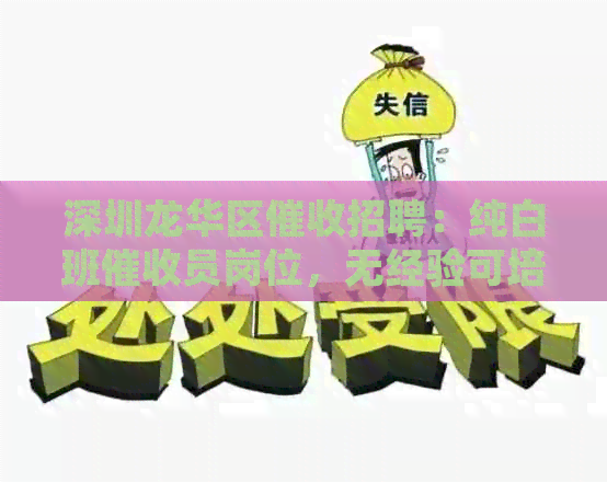 深圳龙华区招聘：纯白班员岗位，无经验可培训。