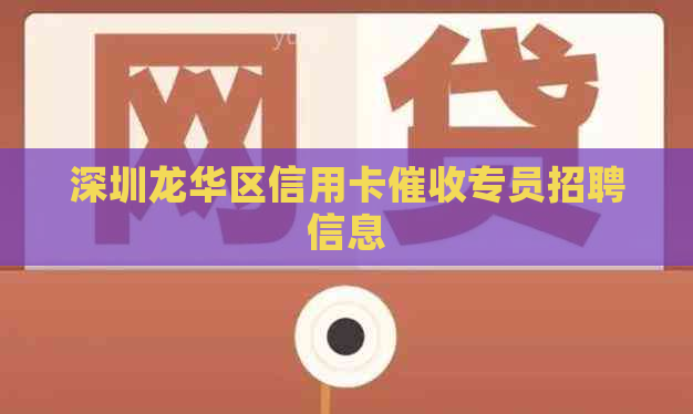 深圳龙华区信用卡专员招聘信息