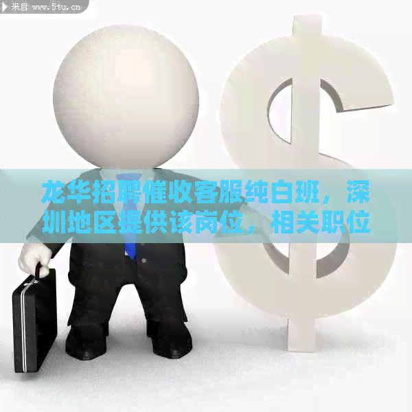 龙华招聘客服纯白班，深圳地区提供该岗位，相关职位信息请查看。