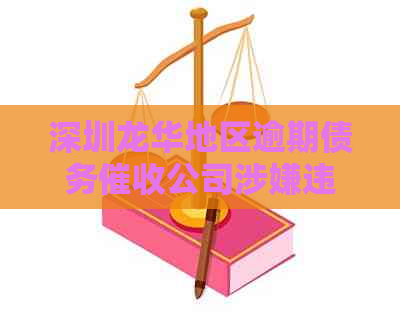 深圳龙华地区逾期债务公司涉嫌违法被警方查处