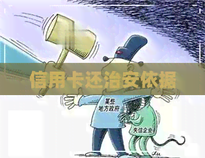 信用卡还治安依据