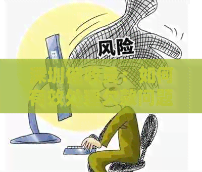 深圳员：如何有效处理欠款问题？