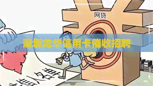 深圳龙华信用卡招聘