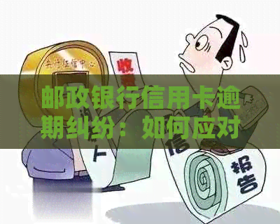 邮政银行信用卡逾期纠纷：如何应对诉讼程序与解决方案全面解析