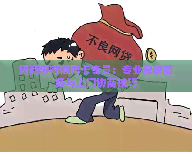 招商银行信用卡专员：专业服务与上门协商技巧