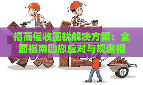 招商困扰解决方案：全面指南助您应对与规避相关问题