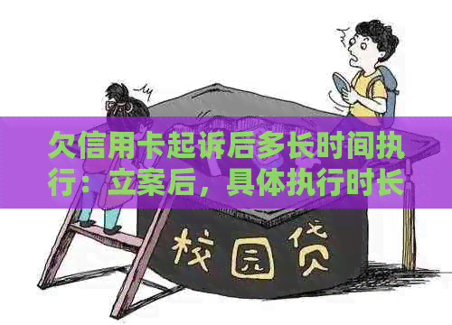 欠信用卡起诉后多长时间执行：立案后，具体执行时长因各环节耗时而异。