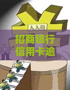 招商银行信用卡逾期工作时间规定与详解