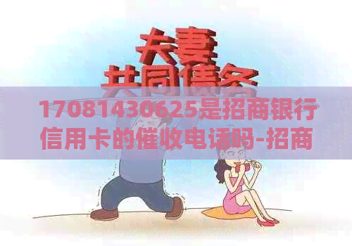 17081430625是招商银行信用卡的电话吗-招商银行电话号码