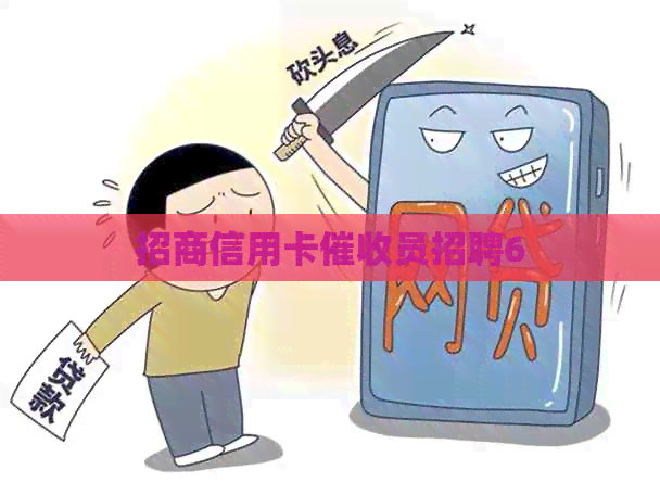 招商信用卡员招聘6
