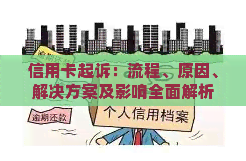 信用卡起诉：流程、原因、解决方案及影响全面解析