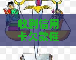 收到信用卡欠款函6个月后的法律行动：无力还款的应对策略