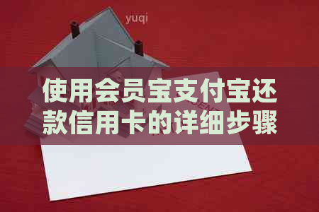 使用会员宝支付宝还款信用卡的详细步骤