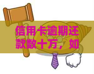 信用卡逾期还款数十万，如何应对银行的压力？