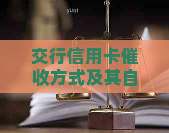 交行信用卡方式及其自     ：用户需了解的全貌
