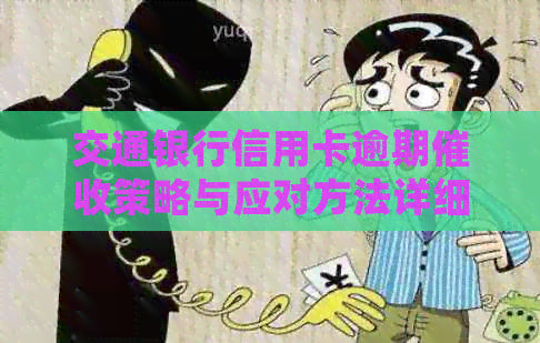 交通银行信用卡逾期策略与应对方法详细解析
