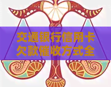 交通银行信用卡欠款方式全面解析：上门是否常见？如何避免和应对？