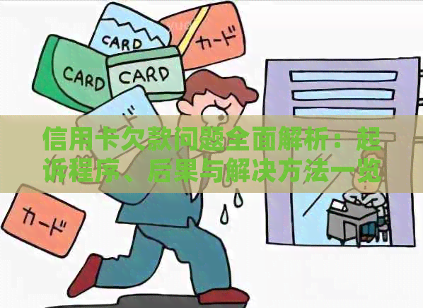 信用卡欠款问题全面解析：起诉程序、后果与解决方法一览