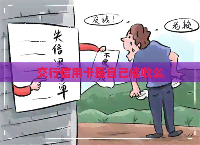 交行信用卡是自己么