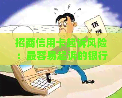 招商信用卡起诉风险：最容易起诉的银行有哪些？