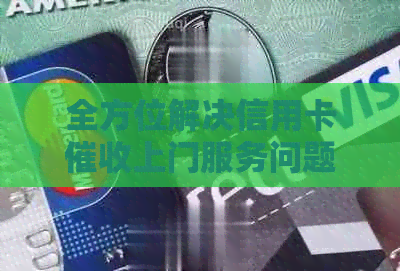 全方位解决信用卡上门服务问题，让您安心度日