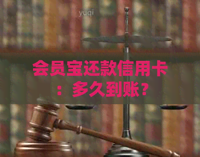会员宝还款信用卡：多久到账？