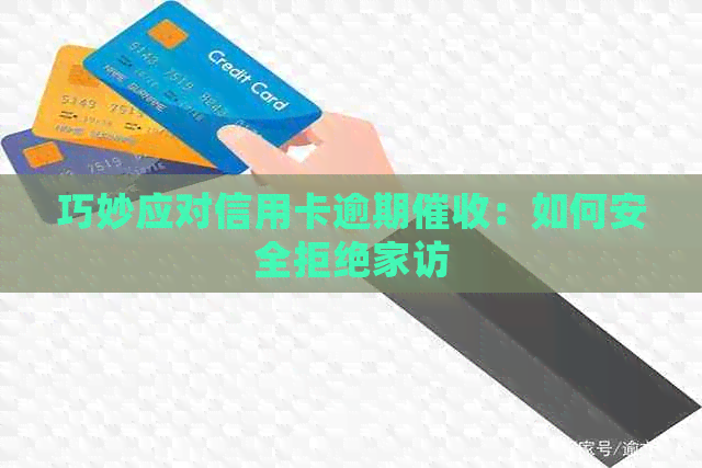 巧妙应对信用卡逾期：如何安全拒绝家访