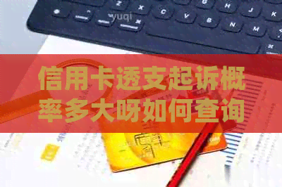 信用卡透支起诉概率多大呀如何查询及处理恶意透支信用卡情况？