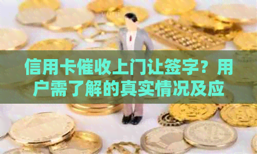 信用卡上门让签字？用户需了解的真实情况及应对策略