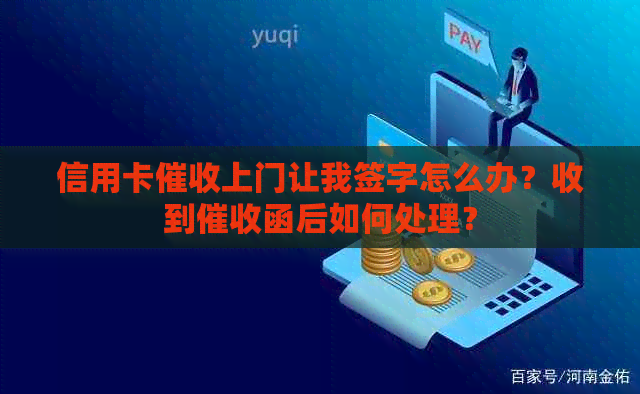 信用卡上门让我签字怎么办？收到函后如何处理？