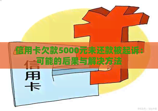 信用卡欠款5000元未还款被起诉：可能的后果与解决方法